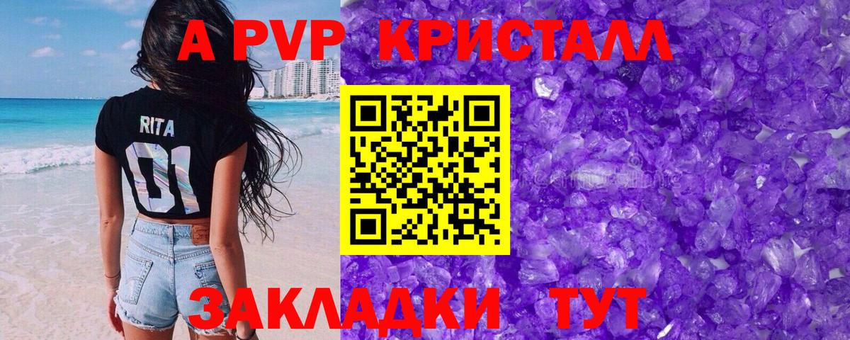 APVP кристаллы Каменка