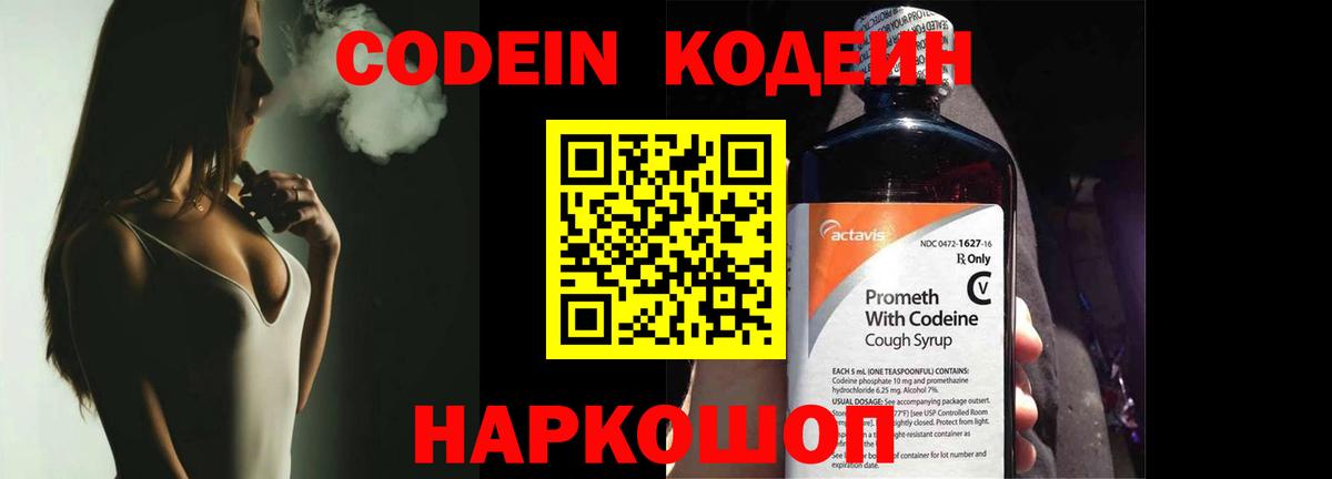 Codein напиток Lean (лин) Каменка